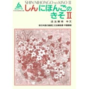 文法解説書 中国語版(新日本語の基礎〈2〉) [単行本]