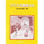 クラス活動集101―『新日本語の基礎1』準拠(しんにほんごのきそシリーズ) [単行本]