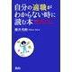 自分の適職がわからない時に読む本―就職で失敗したくない、してしまったすべての人へ [単行本]