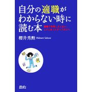 自分の適職がわからない時に読む本―就職で失敗したくない、してしまったすべての人へ [単行本]
