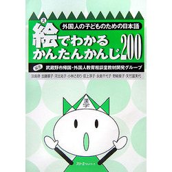 絵でわかるかんたんかんじ200―外国人の子どものための日本語 [単行本]