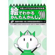 絵でわかるかんたんかんじ200―外国人の子どものための日本語 [単行本]