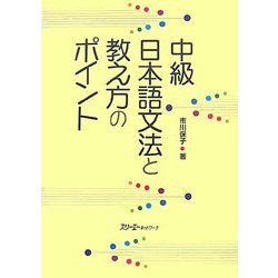 中級日本語文法と教え方のポイント [単行本]