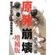 原発崩壊―想定されていた福島原発事故 増補版 [単行本]