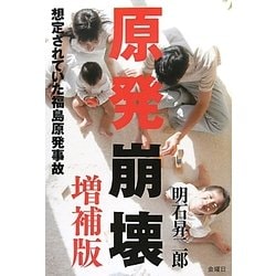 原発崩壊―想定されていた福島原発事故 増補版 [単行本]