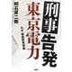 刑事告発 東京電力―ルポ福島原発事故 [単行本]