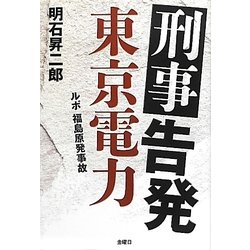 刑事告発 東京電力―ルポ福島原発事故 [単行本]