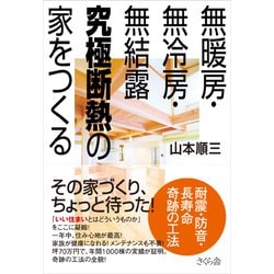 ヨドバシ.com - 無暖房・無冷房・無結露 究極断熱の家をつくる―耐震