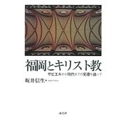 福岡とキリスト教―ザビエルから現代までの変遷を追って [単行本]