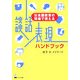談話表現ハンドブック―日本語教育の現場で使える [単行本]