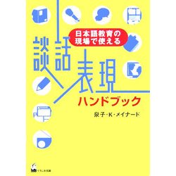 談話表現ハンドブック―日本語教育の現場で使える [単行本]