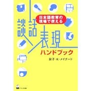 談話表現ハンドブック―日本語教育の現場で使える [単行本]