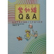紫外線Q&A―お日さまと仲良くつき合う方法 [単行本]