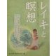 レイキと瞑想―より深くより高いレベルへ [単行本]