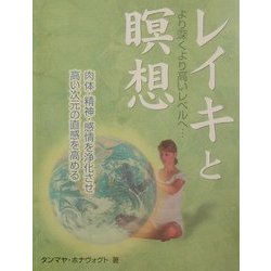 レイキと瞑想―より深くより高いレベルへ [単行本]