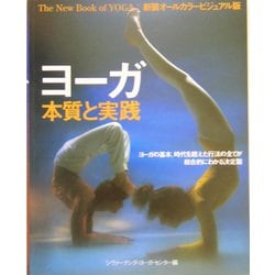 ヨドバシ.com - ヨーガ本質と実践―新装オールカラービジュアル版 改訂