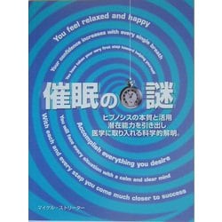 催眠の謎―ヒプノシスの本質と活用 潜在能力を引き出し医学に取り入れる科学的解明。 [単行本]