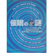 催眠の謎―ヒプノシスの本質と活用 潜在能力を引き出し医学に取り入れる科学的解明。 [単行本]