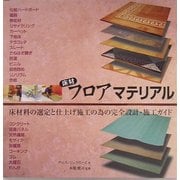 床材フロアマテリアル―床材料の選定と仕上げ施工のための完全設計・施工ガイド [単行本]