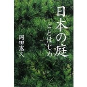 日本の庭ことはじめ [単行本]