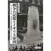 戦争の記憶とイギリス帝国―オーストラリア、カナダにおける植民地ナショナリズム [単行本]