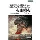 歴史を変えた火山噴火―自然災害の環境史(世界史の鏡 環境〈1〉) [全集叢書]