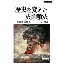 歴史を変えた火山噴火―自然災害の環境史(世界史の鏡 環境〈1〉) [全集叢書]