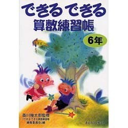 できるできる算数練習帳 6年 [単行本]
