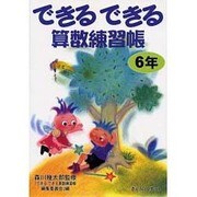できるできる算数練習帳 6年 [単行本]