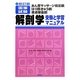 あん摩マッサージ指圧師・はり師・きゅう師・柔道整復師国家試験解剖学―受験と学習マニュアル 新訂版 [単行本]