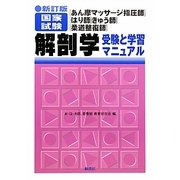 あん摩マッサージ指圧師・はり師・きゅう師・柔道整復師国家試験解剖学―受験と学習マニュアル 新訂版 [単行本]