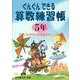 ぐんぐんできる算数練習帳 5年 [単行本]