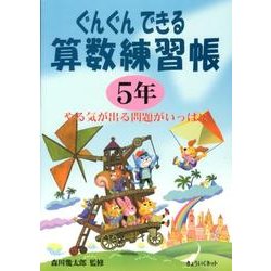 ぐんぐんできる算数練習帳 5年 [単行本]