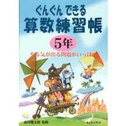 ぐんぐんできる算数練習帳 5年 [単行本]