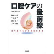 口腔ケアの最前線―口で食べるから元気になる [単行本]
