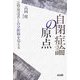 自閉症論の原点―定型発達者との分断線を超える [単行本]