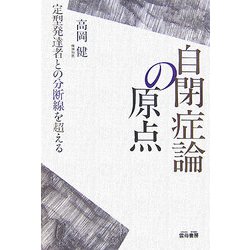 自閉症論の原点―定型発達者との分断線を超える [単行本]