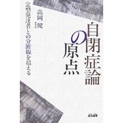 自閉症論の原点―定型発達者との分断線を超える [単行本]