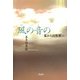 風の音の―墓から自然葬へ [単行本]