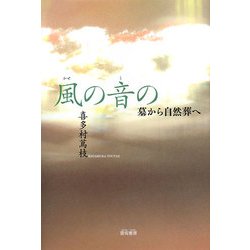 風の音の―墓から自然葬へ [単行本]
