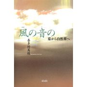 風の音の―墓から自然葬へ [単行本]