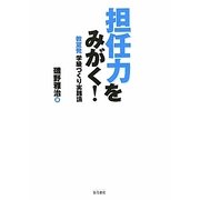 担任力をみがく!―教室発学級づくり実践論 [単行本]