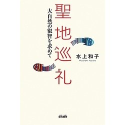 聖地巡礼―大自然の叡智を求めて [単行本]