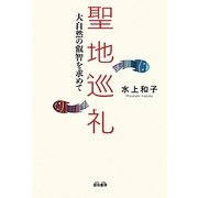 聖地巡礼―大自然の叡智を求めて [単行本]