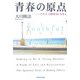 青春の原点―されど、自助努力に生きよ [単行本]