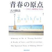 青春の原点―されど、自助努力に生きよ [単行本]
