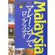 マレーシアでロングステイ(大人の海外暮らし国別シリーズ) [単行本]