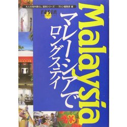 マレーシアでロングステイ(大人の海外暮らし国別シリーズ) [単行本]