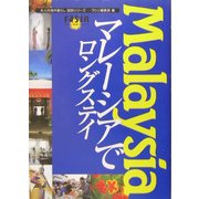 マレーシアでロングステイ(大人の海外暮らし国別シリーズ) [単行本]