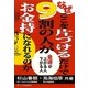 なぜここを片づけるだけで9割の人がお金持になれるのか―金運が上がる人、下がる人 [単行本]